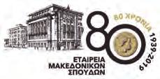 ΕΤΑΙΡΕΙΑ ΜΑΚΕΔΟΝΙΚΩΝ ΣΠΟΥΔΩΝ ENΩΣΗ ΕΛΛΗΝΩΝ ΣΛΑΒΟΛΟΓΩΝ ΔΙΕΘΝΕΣ