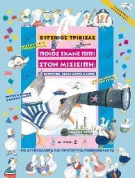 Το ποντικάκι που ήθελε να αγγίξει ένα αστεράκι Ευγένιος Τριβιζάς ΘΕΜΑ: Γιορτινά βιβλία Ο Τρωκτικούλης ο ποντικούλης ονειρεύεται να αγγίξει ένα