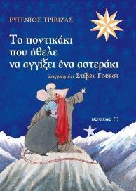 μάγισσες και ξωτικά Διασκευή: Κώστας Πούλος Για παιδιά από 5 ετών ΘΕΜΑ: Ανάπτυξη φαντασίας, λαϊκή παράδοση Ο ιπτάμενος δίσκος Ένα κεράκι για το