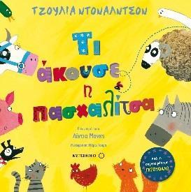 που έπαιζαν μαζί του.
