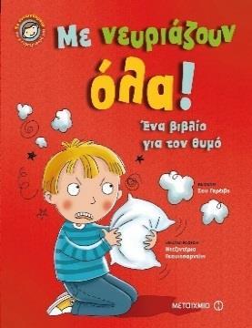 Με νευριάζουν όλα!: Ένα βιβλίο για τον θυμό Σου Γκρέιβς ΘΕΜΑ: Βιβλία συμπεριφοράς Ένα βιβλίο που βοηθάει τα παιδιά να μάθουν να ελέγχουν τον θυμό τους.