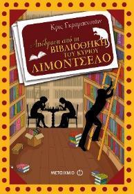 Απόδραση από τη βιβλιοθήκη του κυρίου Λιμοντσέλο Κρις Γκραμπενστάιν Για παιδιά από 8 ετών ΘΕΜΑ: Ο κόσμος του βιβλίου, ανάπτυξη φαντασίας Για να περάσεις πριν απ όλους μια νύχτα στην καινούρια