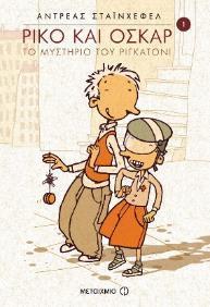 Ρίκο και Όσκαρ (σειρά) Αντρέας Σταϊνχέφελ Για παιδιά από 10 ετών ΘΕΜΑ: Φιλία, ανάπτυξη φαντασίας Μια ιστορία τρυφερή, συναρπαστική, αστεία και ανατρεπτική Μια ωραία φιλία, απ αυτές που κρατούν μια