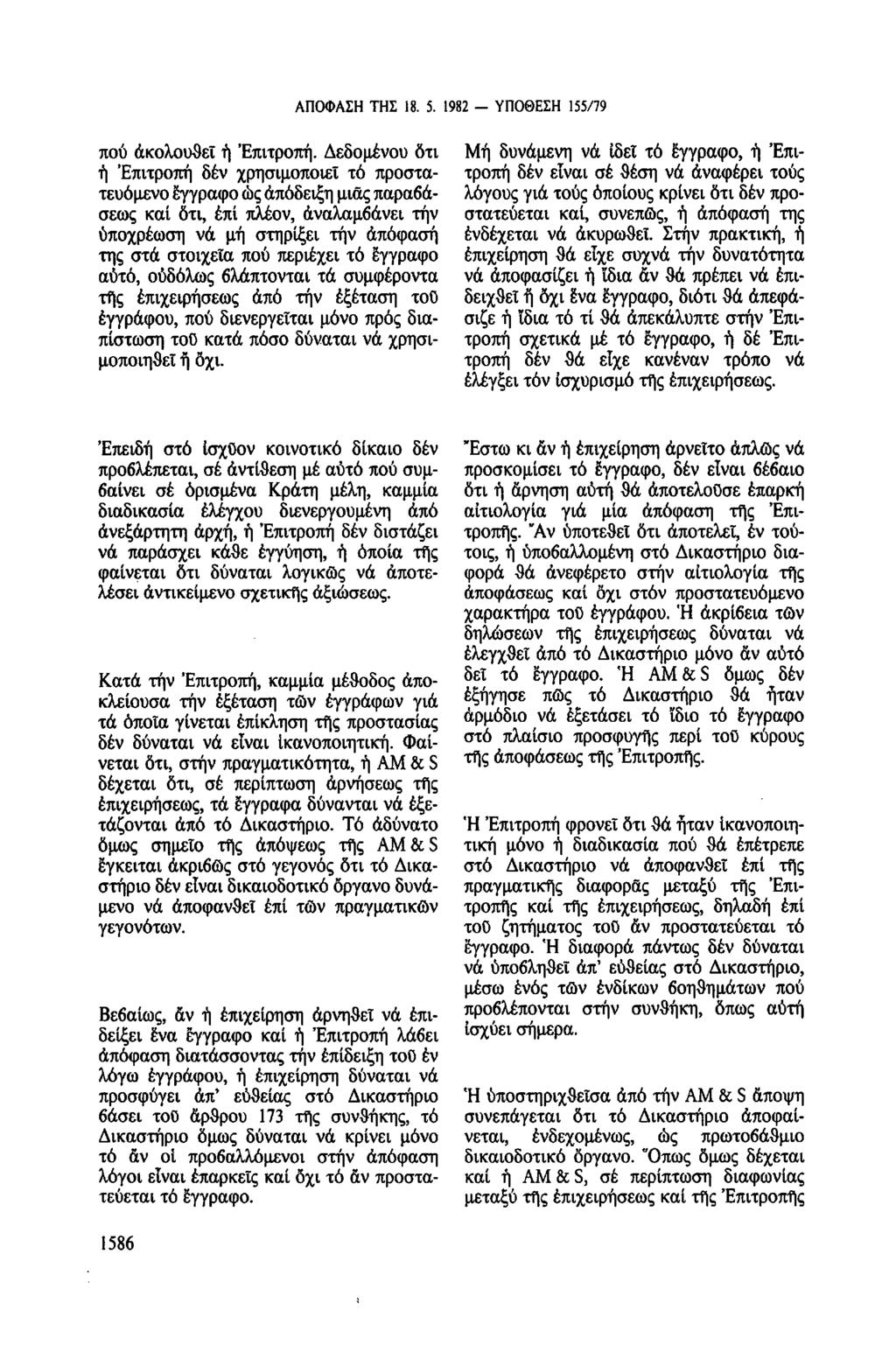 ΑΠΟΦΑΣΗ ΤΗΣ 18. 5. 1982 - ΥΠΟΘΕΣΗ 155/79 πού ἀκολουθεί ἡ 'Επιτροπή.