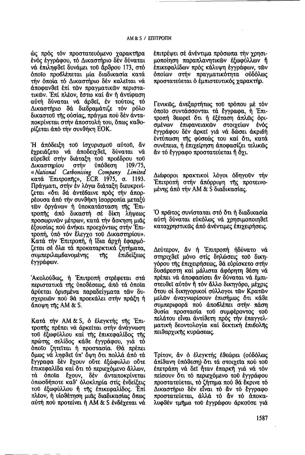 AM & S / ΕΠΙΤΡΟΠΗ ὡς πρός τόν προστατευόμενο χαρακτήρα ενός έγγράφου, τό Δικαστήριο δέν δύναται νά επιληφθεί δυνάμει τοῦ ἄρθρου 173, στό ὁποῖο προβλέπεται μία διαδικασία κατά τήν ὁποία τό Δικαστήριο