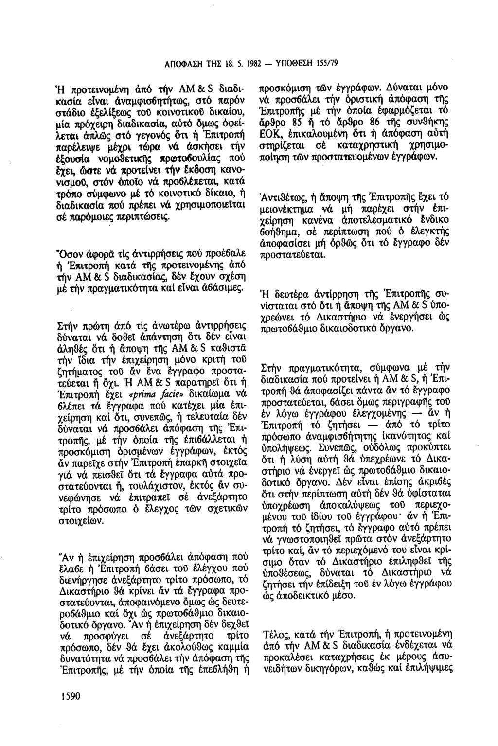ΑΠΟΦΑΣΗ ΤΗΣ 18. 5. 1982 ΥΠΟΘΕΣΗ 155/79 Ἡ προτεινομένη ἀπό την AM & S διαδικασία εἶναι ἀναμφισβητήτως, στό παρόν νά προσβάλει τήν ὁριστική ἀπόφαση τής προσκόμιση τῶν ἐγγράφων.