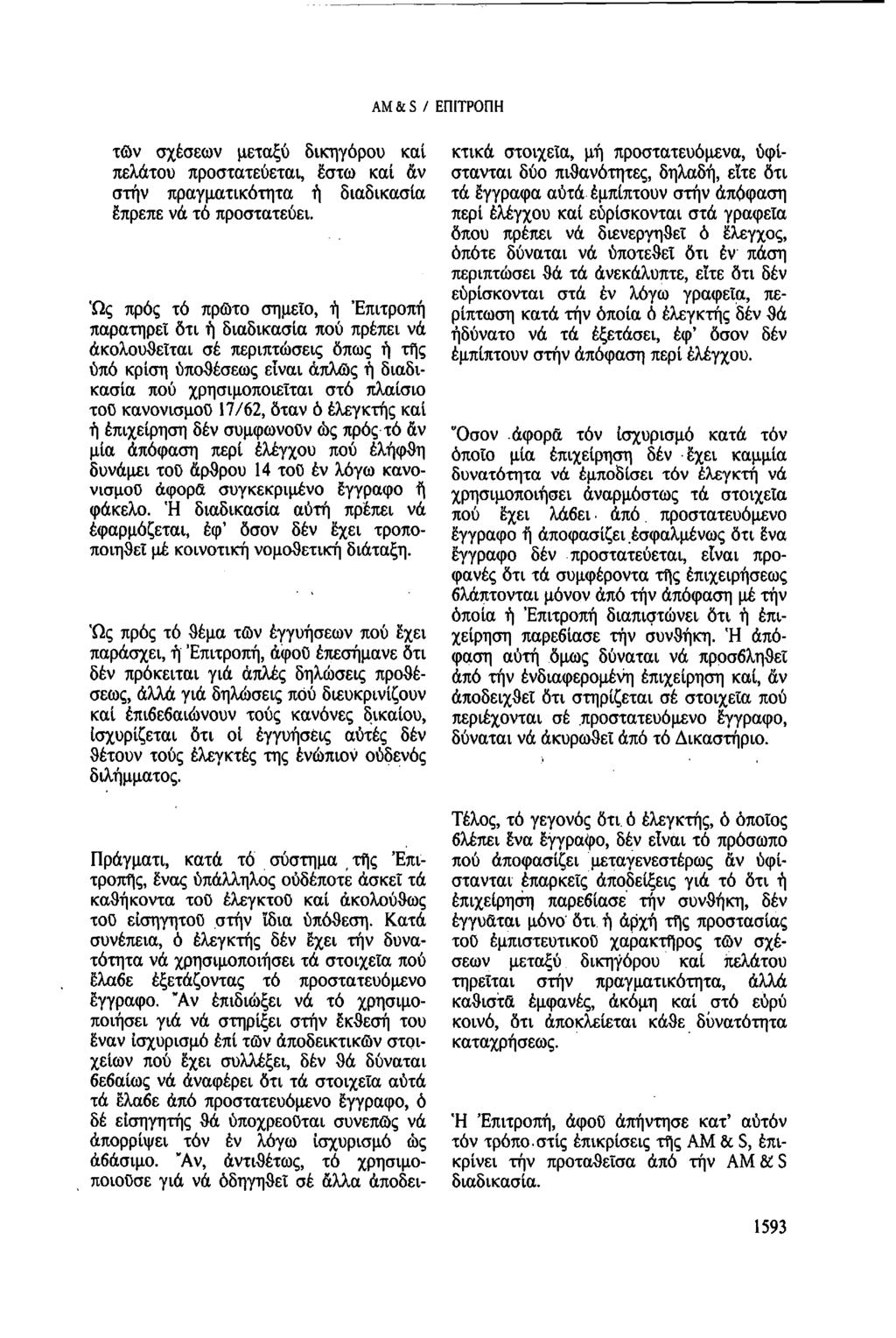 AM & S / ΕΠΙΤΡΟΠΗ τῶν σχέσεων μεταξύ δικηγόρου καί πελάτου προστατεύεται, έστω καί ἄν στην πραγματικότητα ἡ διαδικασία έπρεπε νά τό προστατεύει.