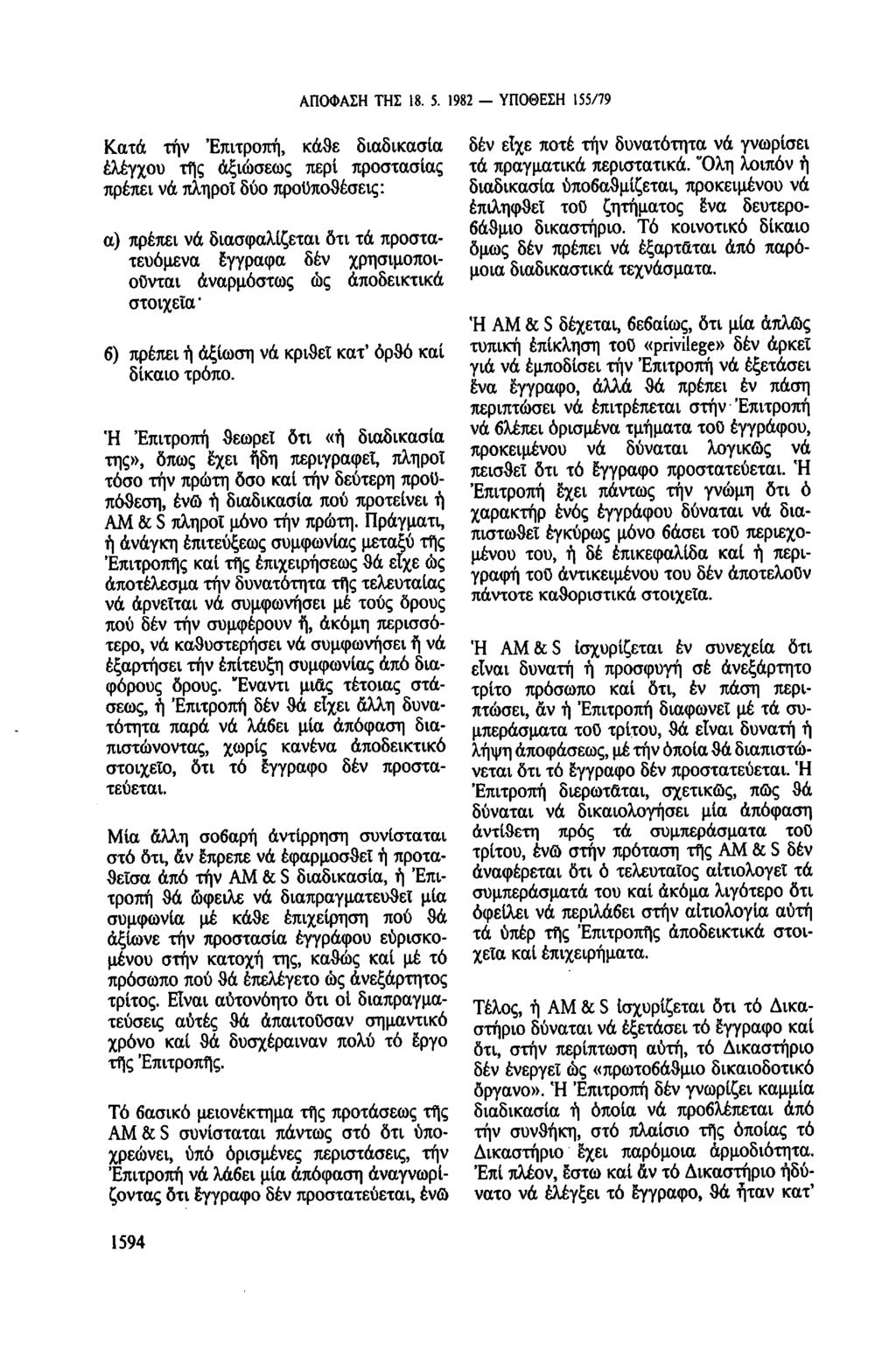 ΑΠΟΦΑΣΗ ΤΗΣ 18. 5. 1982 ΥΠΟΘΕΣΗ 155/79 Κατά τήν 'Επιτροπή, κάθε διαδικασία δέν είχε ποτέ τήν δυνατότητα νά γνωρίσει έλεγχου τῆς αξιώσεως περί προστασίας τά πραγματικά περιστατικά.