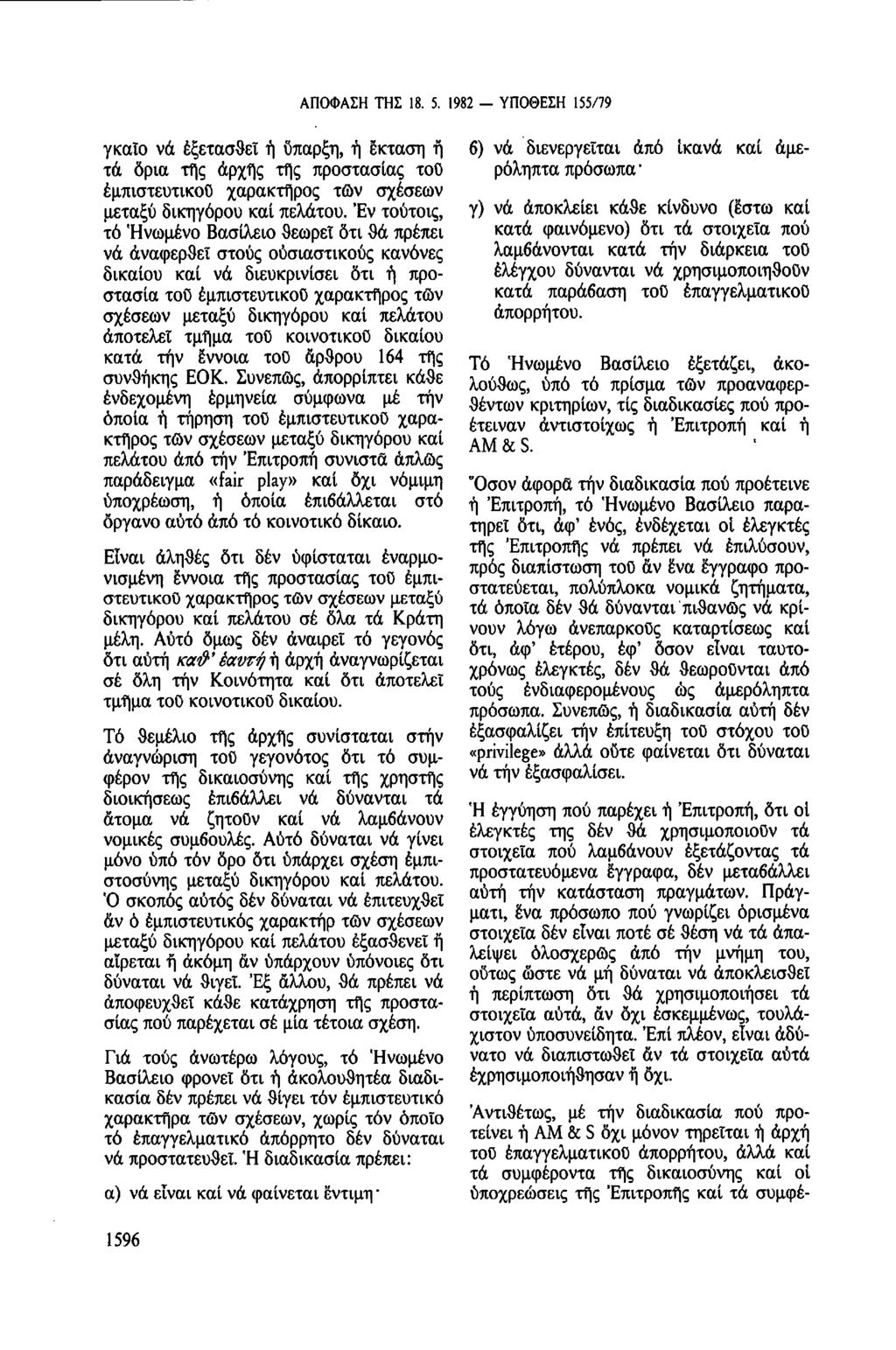 ΑΠΟΦΑΣΗ ΤΗΣ 18. 5. 1982 ΥΠΟΘΕΣΗ 155/79 γκαῖο νά εξετασθεί ἡ ύπαρξη, ἡ έκταση ή τά ὅρια τῆς ἀρχής τῆς προστασίας τοῦ εμπιστευτικού χαρακτῆρος τῶν σχέσεων μεταξύ δικηγόρου καί πελάτου.