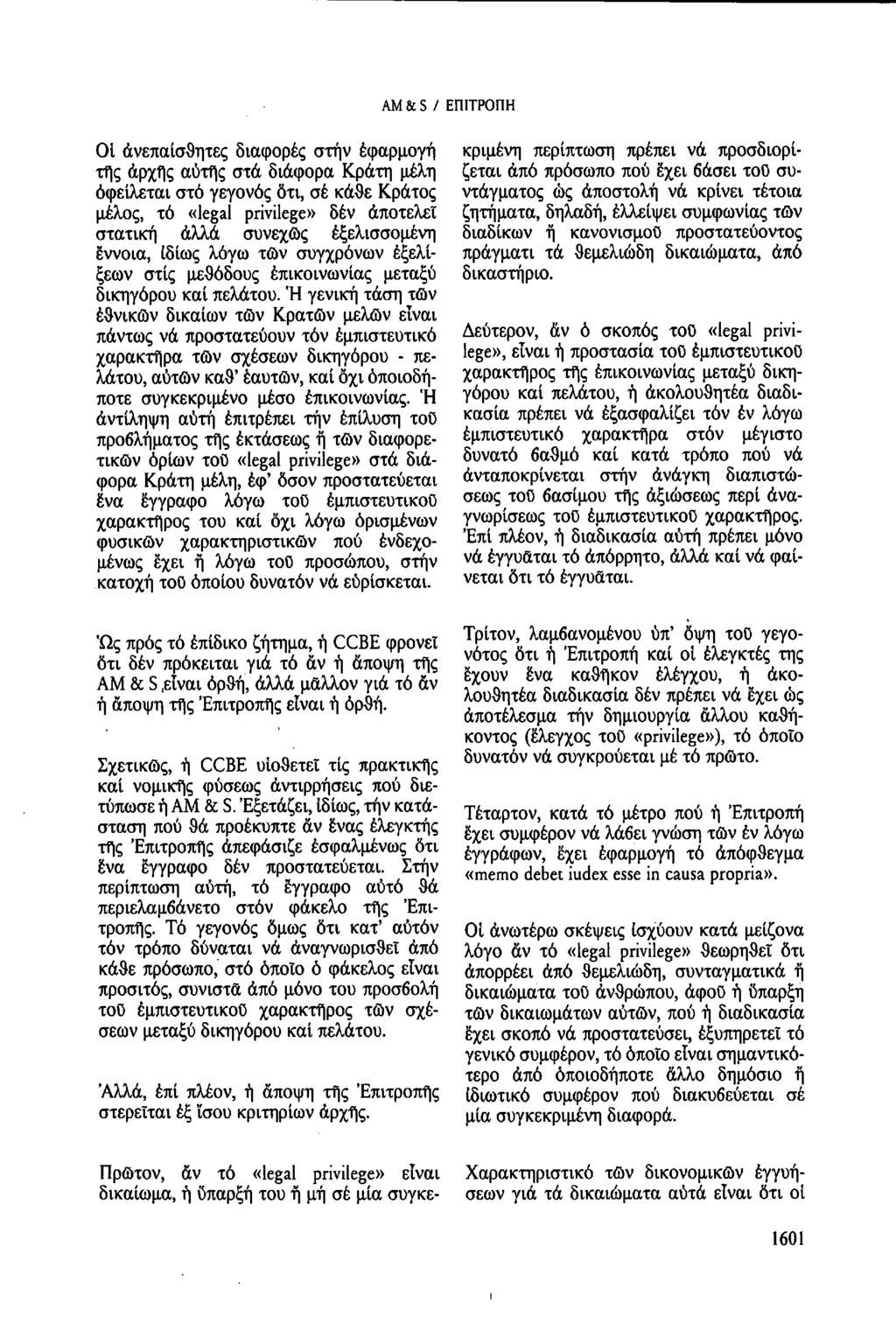 AM & S / ΕΠΙΤΡΟΠΗ Οἱ ἀνεπαίσθητες διαφορές στην εφαρμογή τῆς ἀρχής αυτής στά διάφορα Κράτη μέλη ὀφείλεται στό γεγονός ὅτι, σέ κάθε Κράτος μέλος, τό «legal privilege» δέν ἀποτελεί στατική άλλα συνεχώς