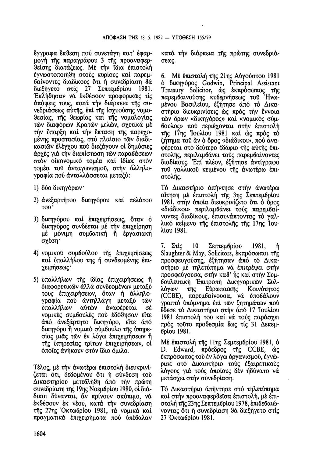 ΑΠΟΦΑΣΗ ΤΗΣ 18. 5. 1982 - ΥΠΟΘΕΣΗ 155/79 ἔγγραφα ἔκθεση πού συνετάγη κατ' εφαρμογή τῆς παραγράφου 3 τῆς προαναφερθείσης διατάξεως.