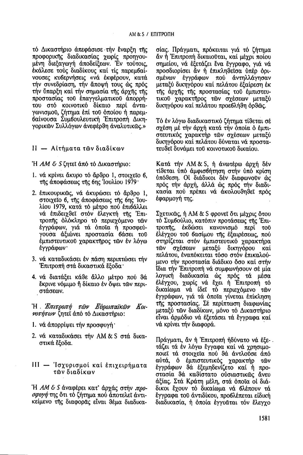 AM & S / ΕΠΙΤΡΟΠΗ τό Δικαστήριο ἀπεφάσισε την έναρξη τῆς προφορικῆς διαδικασίας χωρίς προηγουμένη διεξαγωγή ἀποδείξεων.