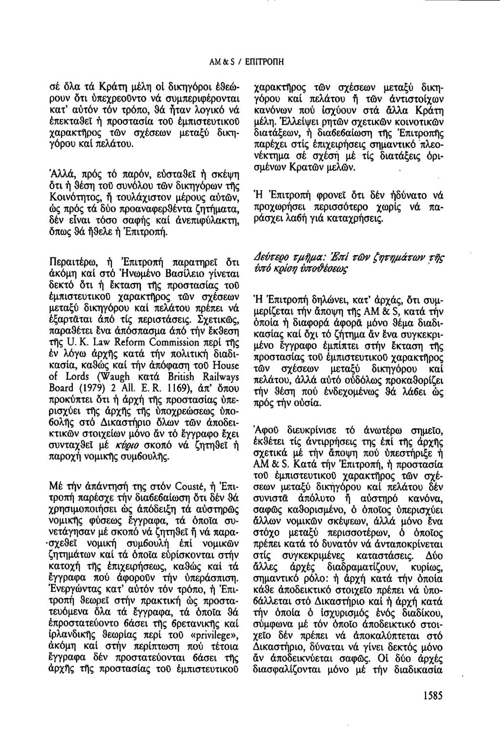 AM & S / ΕΠΙΤΡΟΠΗ σέ ὅλα τά Κράτη μέλη οἱ δικηγόροι ἐθεώ-χαρακτῆρορουν ὅτι ὑπεχρεοῦντο νά συμπεριφέρονται τῶν σχέσεων μεταξύ δικη κατ αυτόν τόν τρόπο, θá ήταν λογικό νά επεκταθεί ἡ προστασία τοῦ