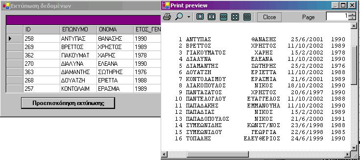 Πώς εκτυπώνουμε μία λίστα από εγγραφές μίας Access database Στο παρόν παράδειγμα, θα δούμε πώς εκτυπώνουμε έναν κατάλογο με συγκεκριμένα στοιχεία μαθητών, με γραμματοσειρά σταθερού πλάτους.