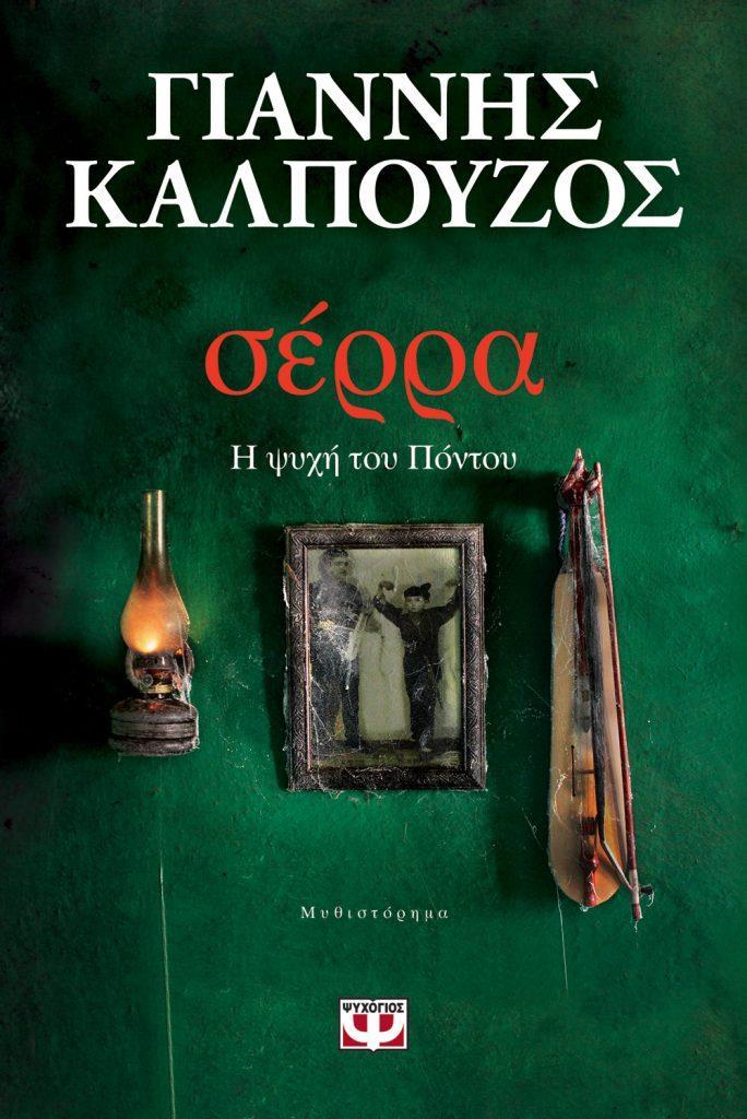 Σε ποιο χρονικό σημείο της συγγραφής αποφασίζετε για τον επίλογο που θα δώσετε; Η μαγεία της γραφής και για τον συγγραφέα εστιάζεται στην αγωνία
