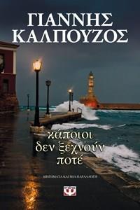 Στα πιστεύω μου προσεγγίζει ο ιδεατός άνθρωπος που κτίζουν μαζί και σε ένα μη διακριτό επακριβώς μείγμα ο παππούς Ισμαήλ από το «Ιμαρέτ», ο Μποκρουζέ από το «Άγιοι και δαίμονες», ο Φεϊζέλ Κιουλκάν
