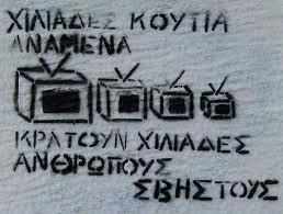 Δεν εύναι η τϋχνη, ούτε η πολιτικό που καθιερώνουν τα ςημερινϊ λαώκϊ