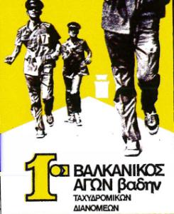 190 χρόνια ΕΛ.ΤΑ. - Όταν οι ταχυδρομικοί οργάνωναν αγώνες βάδην - ert.