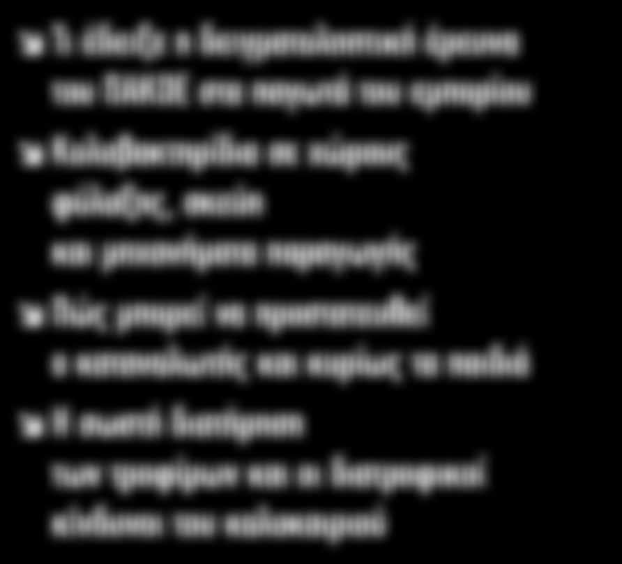 παραγωγής Πώς μπορεί να προστατευθεί ο καταναλωτής και κυρίως