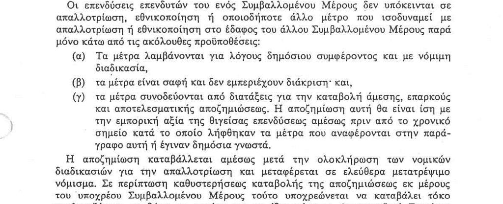 Αθέμιτη Απαλλοτρίωση Υπόδειγμα