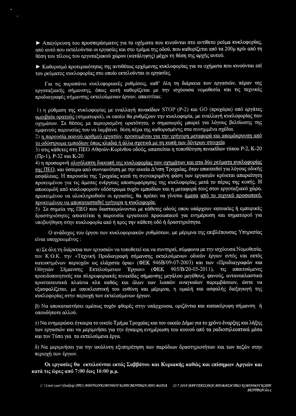 εκτελούμενων έργων, απαιτείται: 1) η ρύθμιση της κυκλοφορίας με εναλλαγή ^νακίδων STOP (Ρ-2) και GO (προχώρα) από εργάτες αμοιβαία ορατούς (σηματωροί), οι οποίοι θα ρυθμίζουν την κυκλοφορία, με