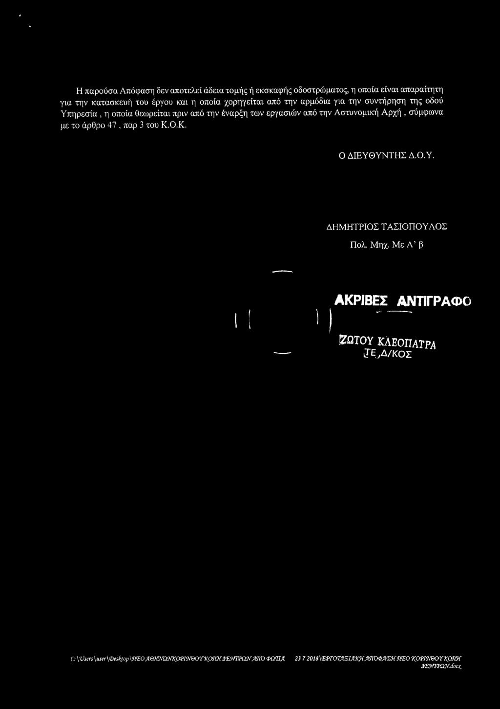 παρ 3 του Κ.Ο.Κ. Ο ΔΙΕΥΘΥΝΤΗΣ Δ.Ο.Υ. ΔΗΜΗΤΡΙΟΣ ΤΑΣΙΟΠΟΥΑΟΣ Πολ. Μηχ.
