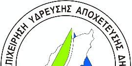 Δ Ε Υ Α Ρ ΔΗΜΟΤΙΚΗ ΕΠΙΧΕΙΡΗΣΗ ΥΔΡΕΥΣΗΣ ΑΠΟΧΕΤΕΥΣΗΣ ΔΗΜΟΥ ΡΟΔΟΥ 2ο ΧΛΜ ΕΘΝ. ΟΔΟΥ ΡΟΔΟΥ-ΛΙΝΔΟΥ, 85100 ΡΟΔΟΣ - ΝΠΙΔ - ΑΦΜ 997562265 ΔOY ΡΟΔΟΥ ΤΗΛ: 22410 45300 FAX: 22410 45329 Email: gm@deyar.