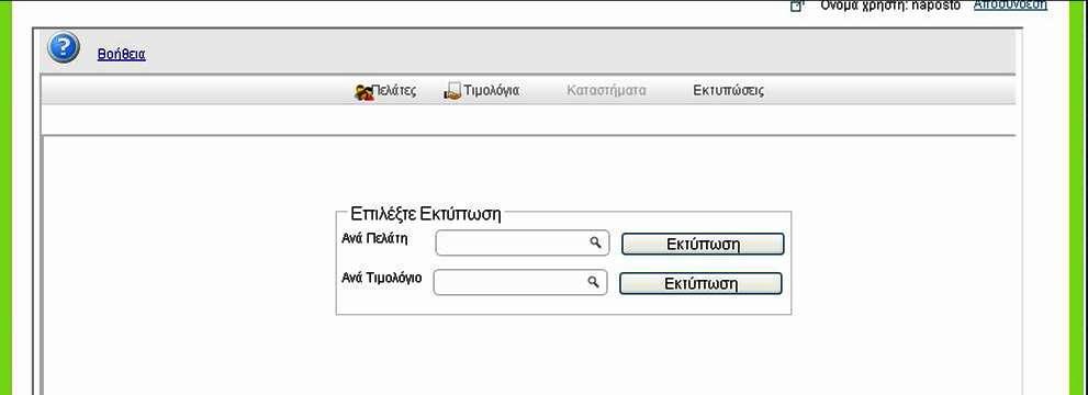 Ο ρξήζηεο επηιέγνληαο από ην κελνύ Δθηππώζεηο έρεη ηε δπλαηόηεηα λα εθηππώζεη: ηα ηηκνιόγηα ελόο ζπγθεθξηκέλνπ πειάηε επηιέγνληαο