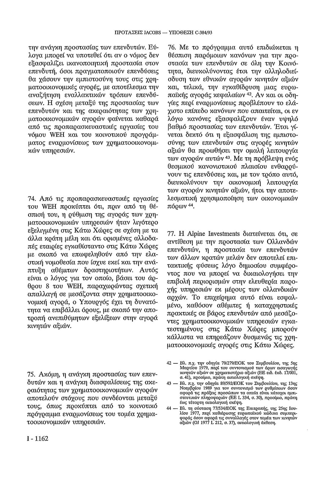 την ανάγκη προστασίας των επενδυτών.