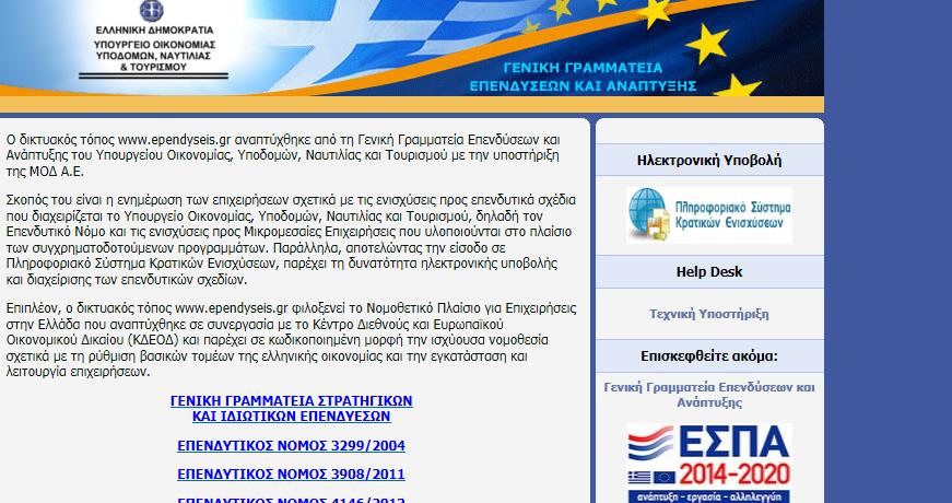 ΔΙΑΔΙΚΑΣΙΑ ΠΡΟΣΒΑΣΗΣ ΣΤΟ ΠΛΗΡΟΦΟΡΙΑΚΟ ΣΥΣΤΗΜΑ Η υποβολή επενδυτικής πρότασης γίνεται μέσω της ιστοσελίδας www.ependyseis.