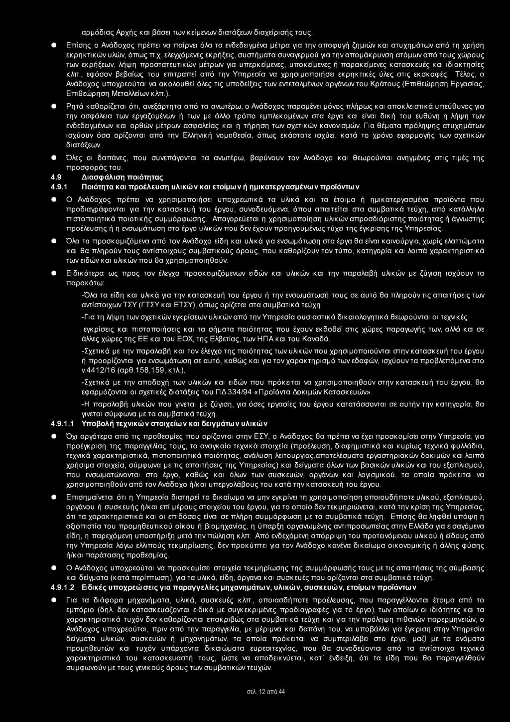 ς πρέπει να παίρνει όλα τα ενδεδειγμένα μέτρα για την αποφυγή ζημιών και ατυχη