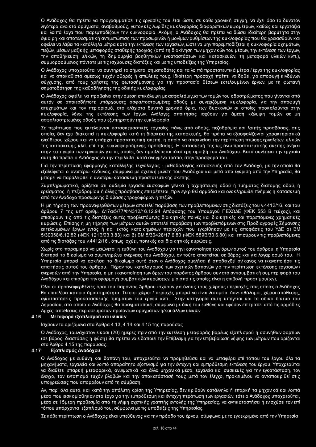 Ακόμη, ο Ανάδοχος θα πρέπει να δώσει ιδιαίτερη βαρύτητα στην έγκαιρη και αποτελεσματική αντιμετώπιση των προσωρινών ή μονίμων ρυθμίσεων της κυκλοφορίας που θα χρειασθούν και οφείλει να λάβει τα