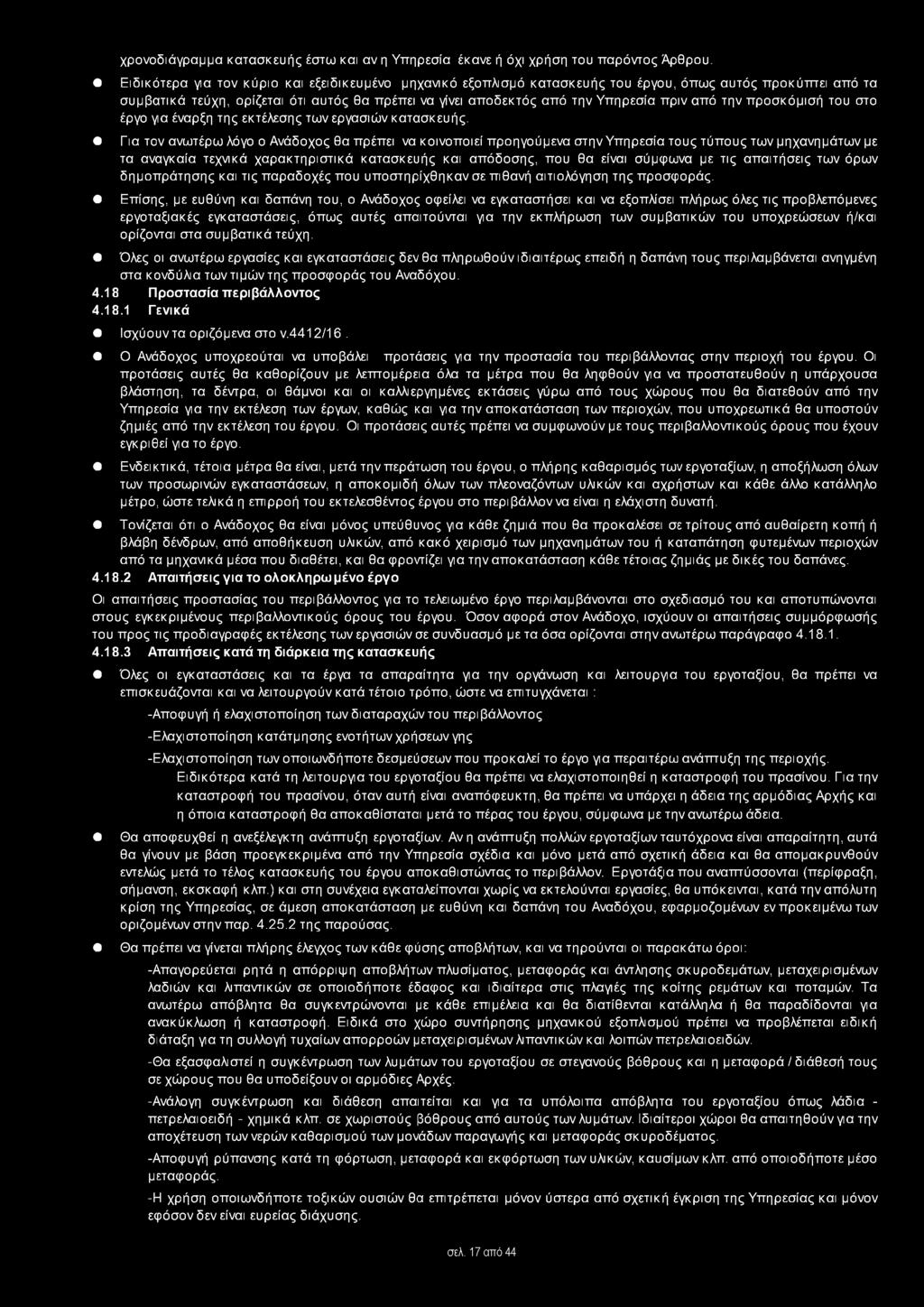 από την προσκόμισή του στο έργο γα έναρξη της εκτέλεσης των εργασιών κατασκευής.