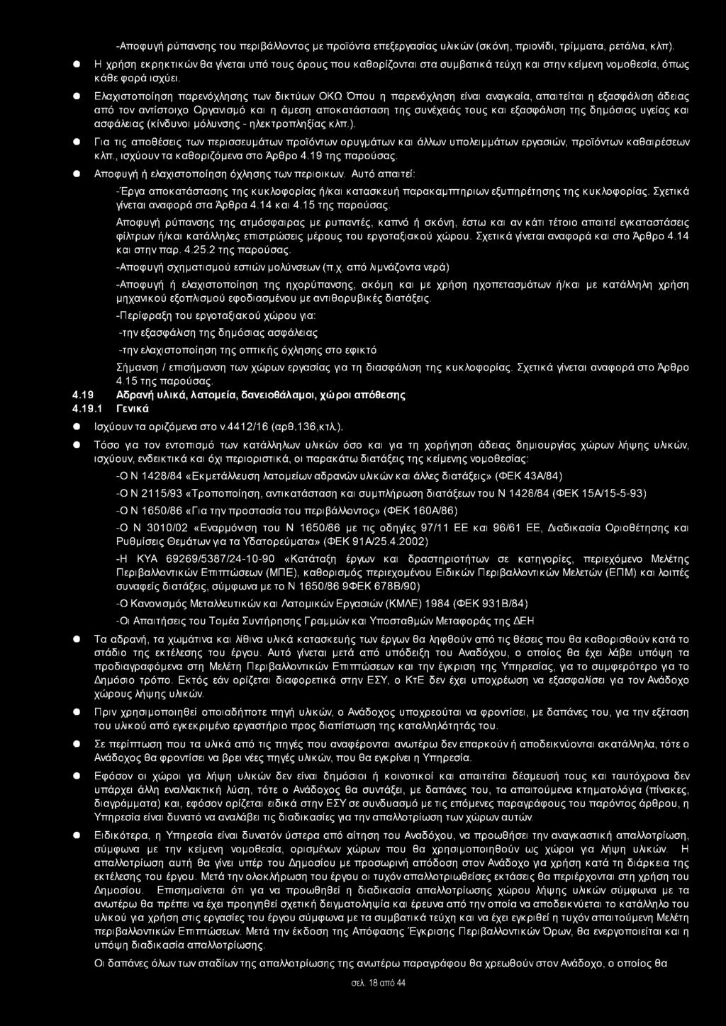 Ελαχιστοποίηση παρενόχλησης των δικτύων ΟΚΩ Όπου η παρενόχληση είναι αναγκαία, απαιτείται η εξασφάλιση άδειας από τον αντίστοιχο Οργανισμό και η άμεση αποκατάσταση της συνέχειάς τους και εξασφάλιση
