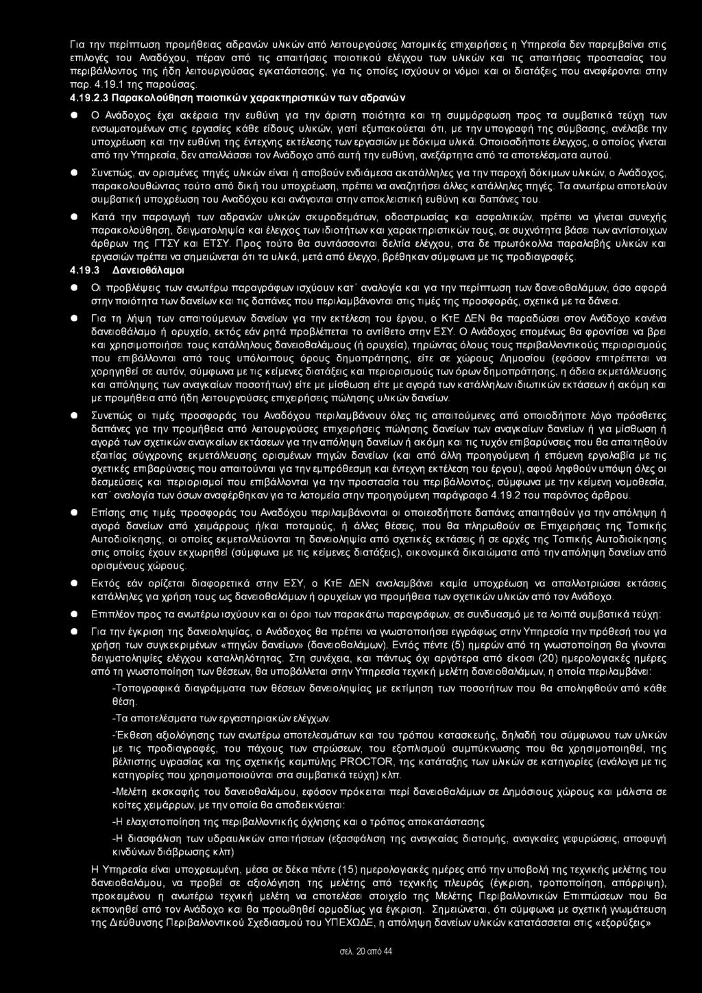 3 Παρακολούθηση ποιοτικών χαρακτηριστικών των αδρανών Ο Ανάδοχος έχει ακέραια την ευθύνη για την άριστη ποιότητα και τη συμμόρφωση προς τα συμβατικά τεύχη των ενσωματομένων στις εργασίες κάθε είδους