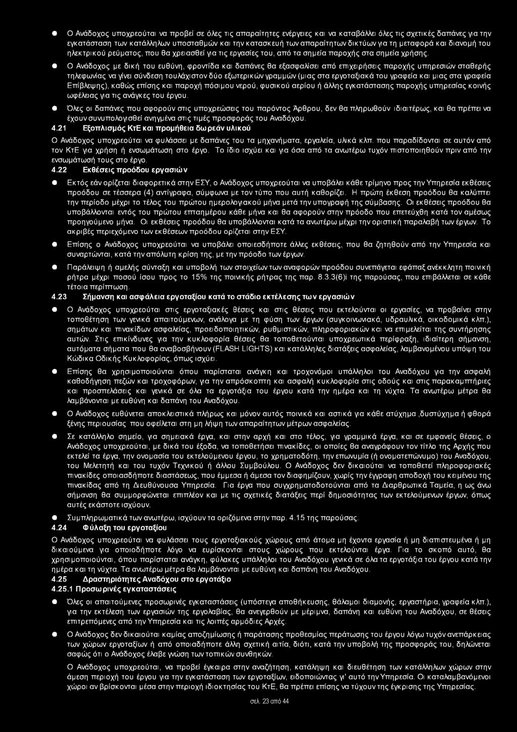 Ο Ανάδοχος με δική του ευθύνη, φροντίδα και δαπάνες θα εξασφαλίσει από επιχειρήσεις παροχής υπηρεσιών σταθερής τηλεφωνίας να γίνει σύνδεση τουλάχιστον δύο εξωτερικών γραμμών (μιας στα εργοταξιακά του