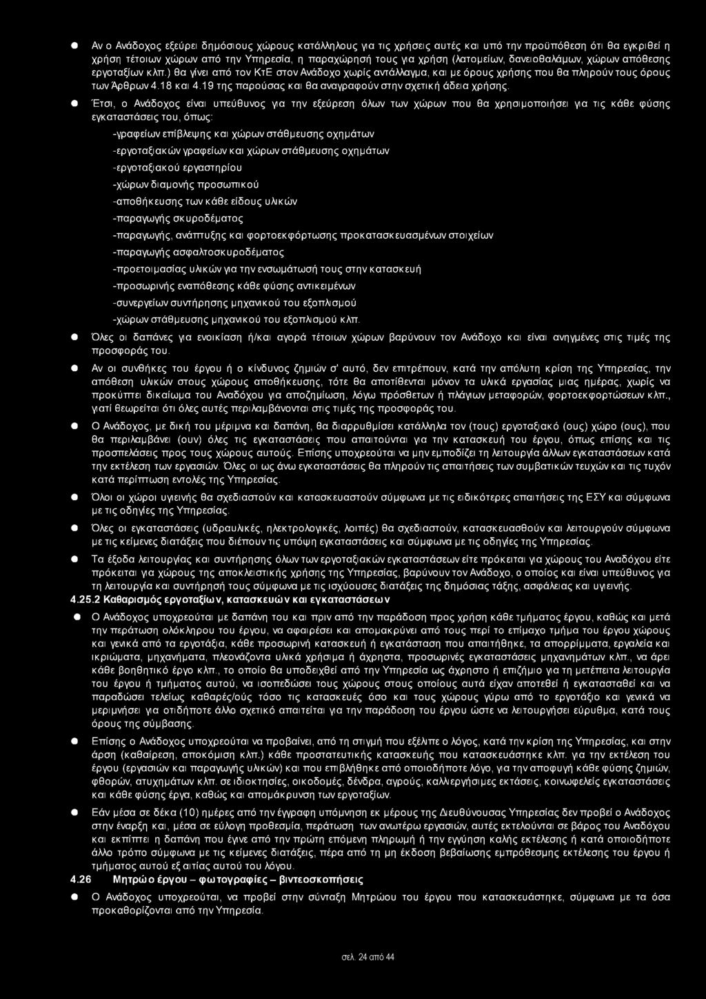 19 της παρούσας και θα αναγραφούν στην σχετική άδεια χρήσης.