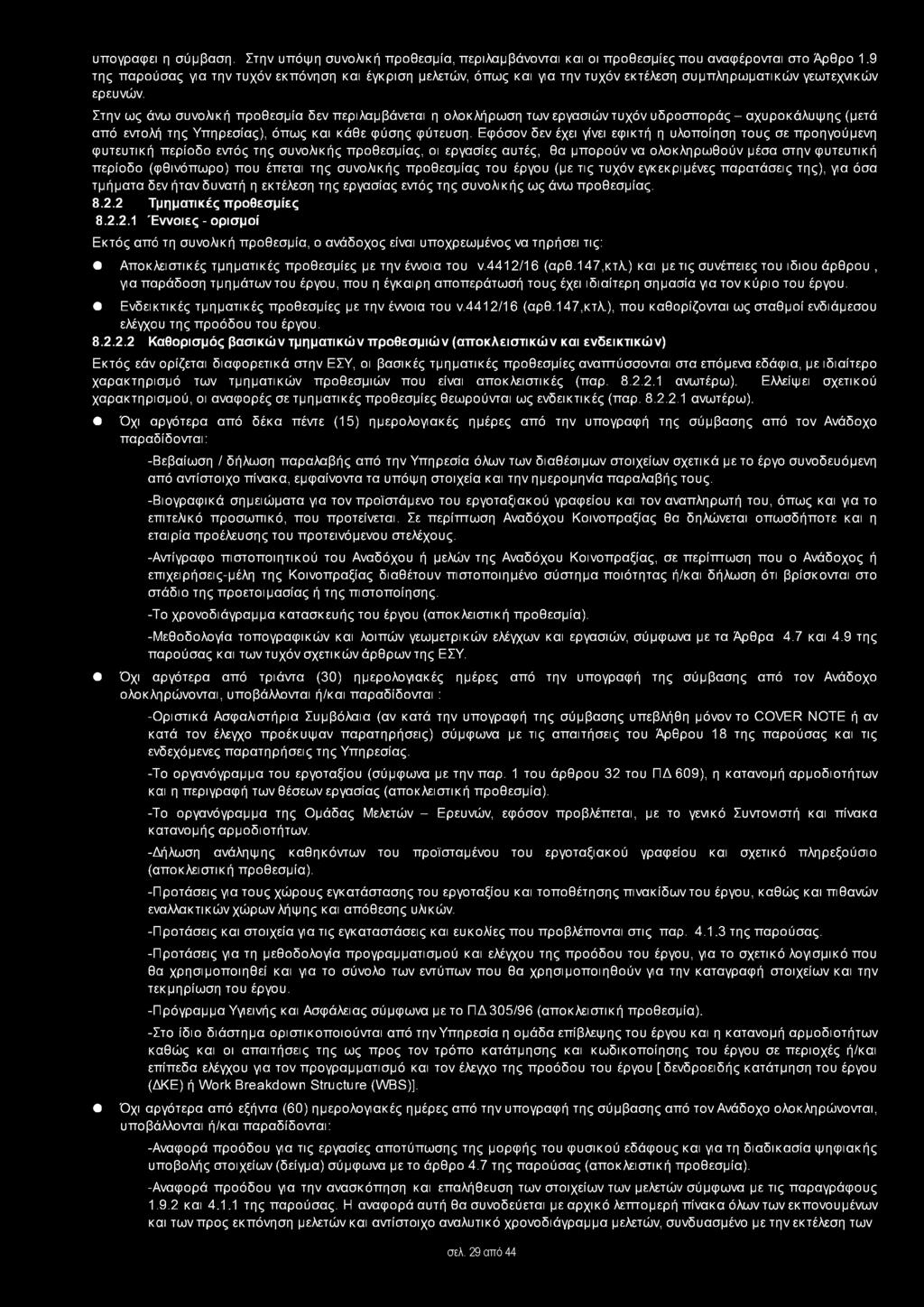 Στην ως άνω συνολική προθεσμία δεν περιλαμβάνεται η ολοκλήρωση των εργασιών τυχόν υδροσποράς - αχυροκάλυψης (μετά από εντολή της Υπηρεσίας), όπως και κάθε φύσης φύτευση.