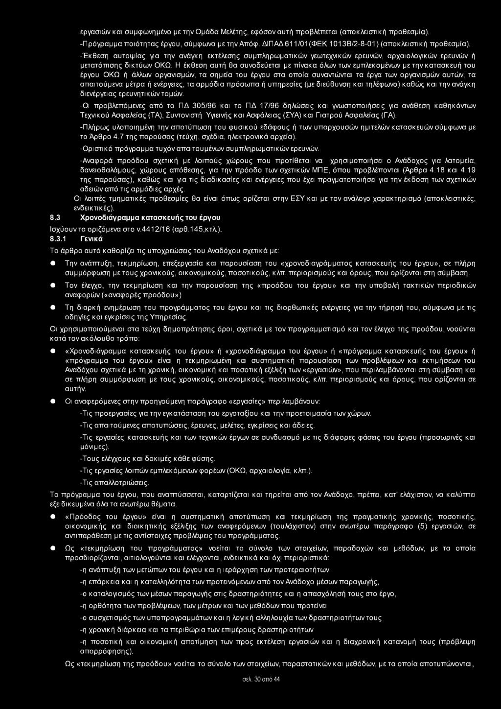 Η έκθεση αυτή θα συνοδεύεται με πίνακα όλων των εμπλεκομένων με την κατασκευή του έργου ΟΚΩ ή άλλων οργανισμών, τα σημεία του έργου στα οποία συναντώνται τα έργα των οργανισμών αυτών, τα απαιτούμενα