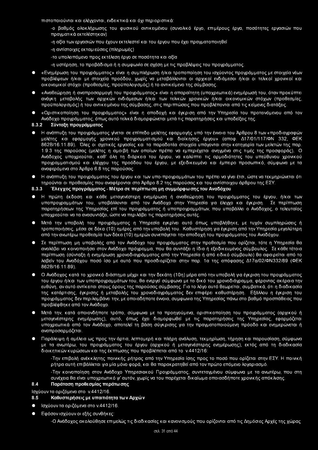 συμφωνία σε σχέση με τις προβλέψεις του προγράμματος.