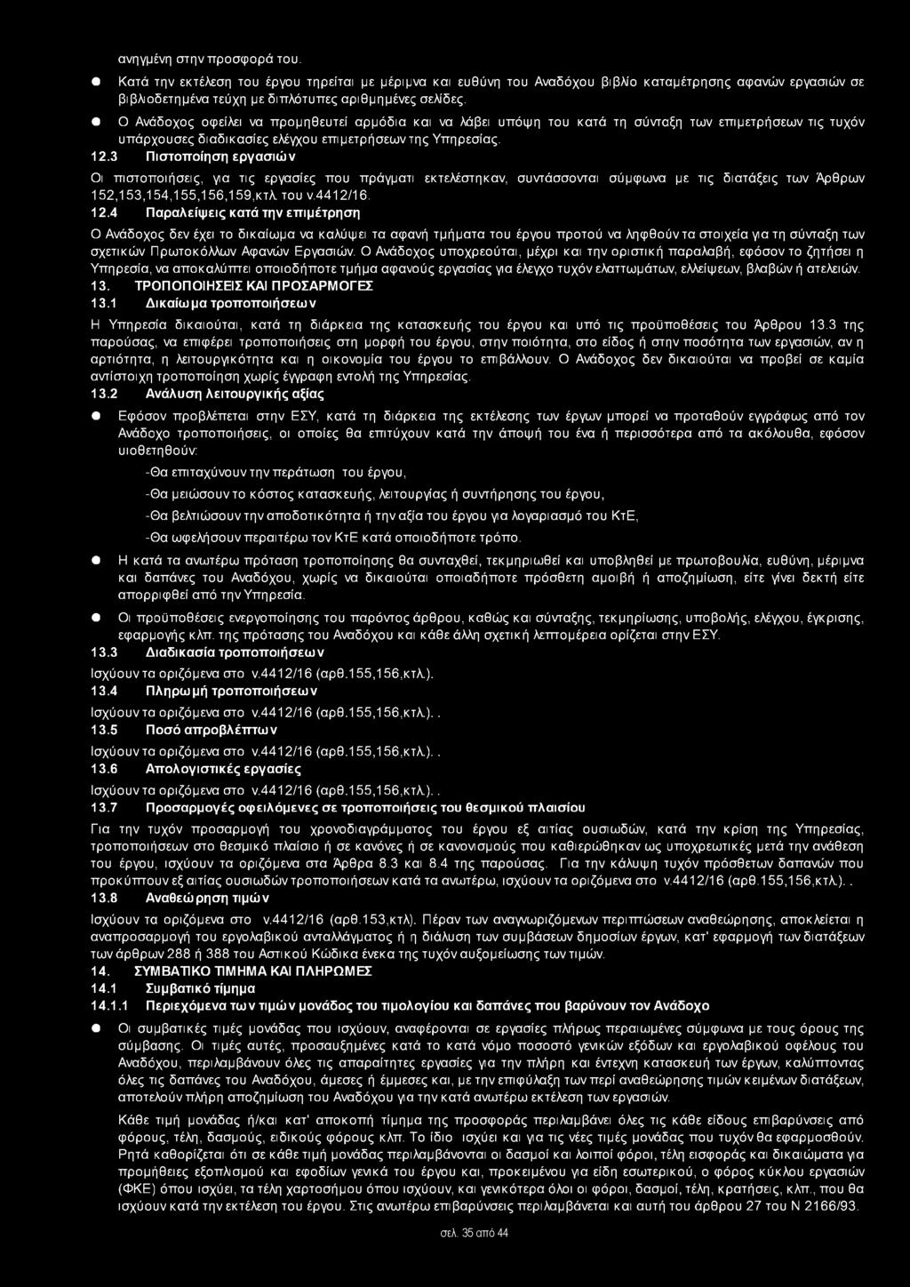 3 Πιστοποίηση εργασιών Οι πιστοποιήσεις, για τις εργασίες που πράγματι εκτελέστηκαν, συντάσσονται σύμφωνα με τις διατάξεις των Άρθρων 152,153,154,155,156,159,κτλ. του ν.4412/16. 12.