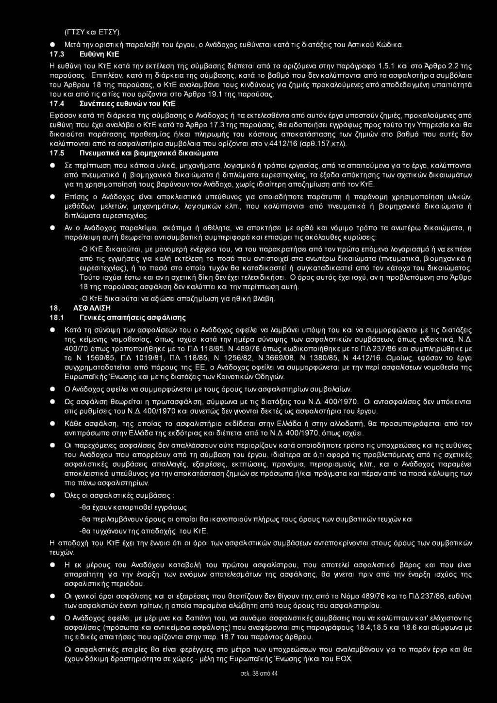 Επιπλέον, κατά τη διάρκεια της σύμβασης, κατά το βαθμό που δεν καλύπτονται από τα ασφαλιστήρια συμβόλαια του Άρθρου 18 της παρούσας, ο ΚτΕ αναλαμβάνει τους κινδύνους για ζημιές προ καλούμενες από