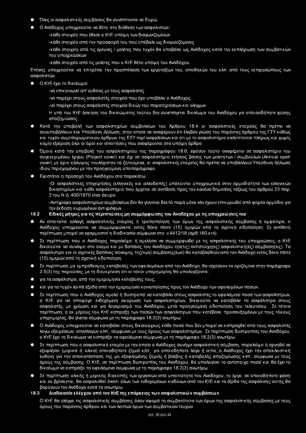 τις έρευνες / μελέτες που τυχόν θα υποβάλει ως Ανάδοχος κατά την εκπλήρωση των συμβατικών του υποχρεώσεων -κάθε στοιχείο από τις μελέτες που ο ΚτΕ θέτει υπόψη του Αναδόχου.