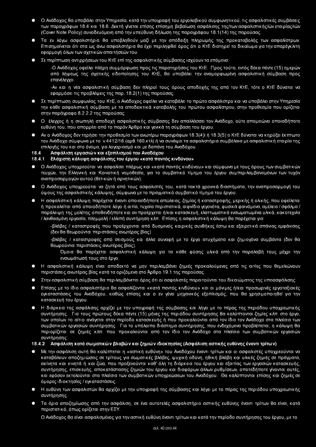 Τα εν λόγω ασφαλιστήρια θα υποβληθούν μαζί με την απόδειξη πληρωμής της προκαταβολής των ασφαλίστρων.