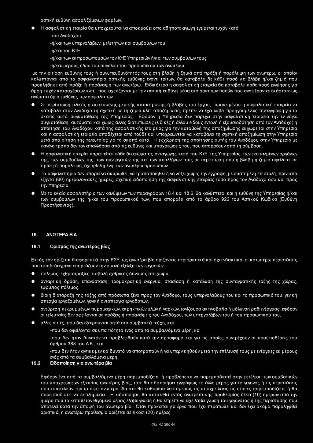 ΚτΕ Υπηρεσιών ή/και των συμβούλων τους -ή/και μέρους ή/και του συνόλου του προσωπικού των ανωτέρω με την αιτίαση ευθύνης τους ή συνυπευθυνότητάς τους στη βλάβη ή ζημιά από πράξη ή παράλειψη των