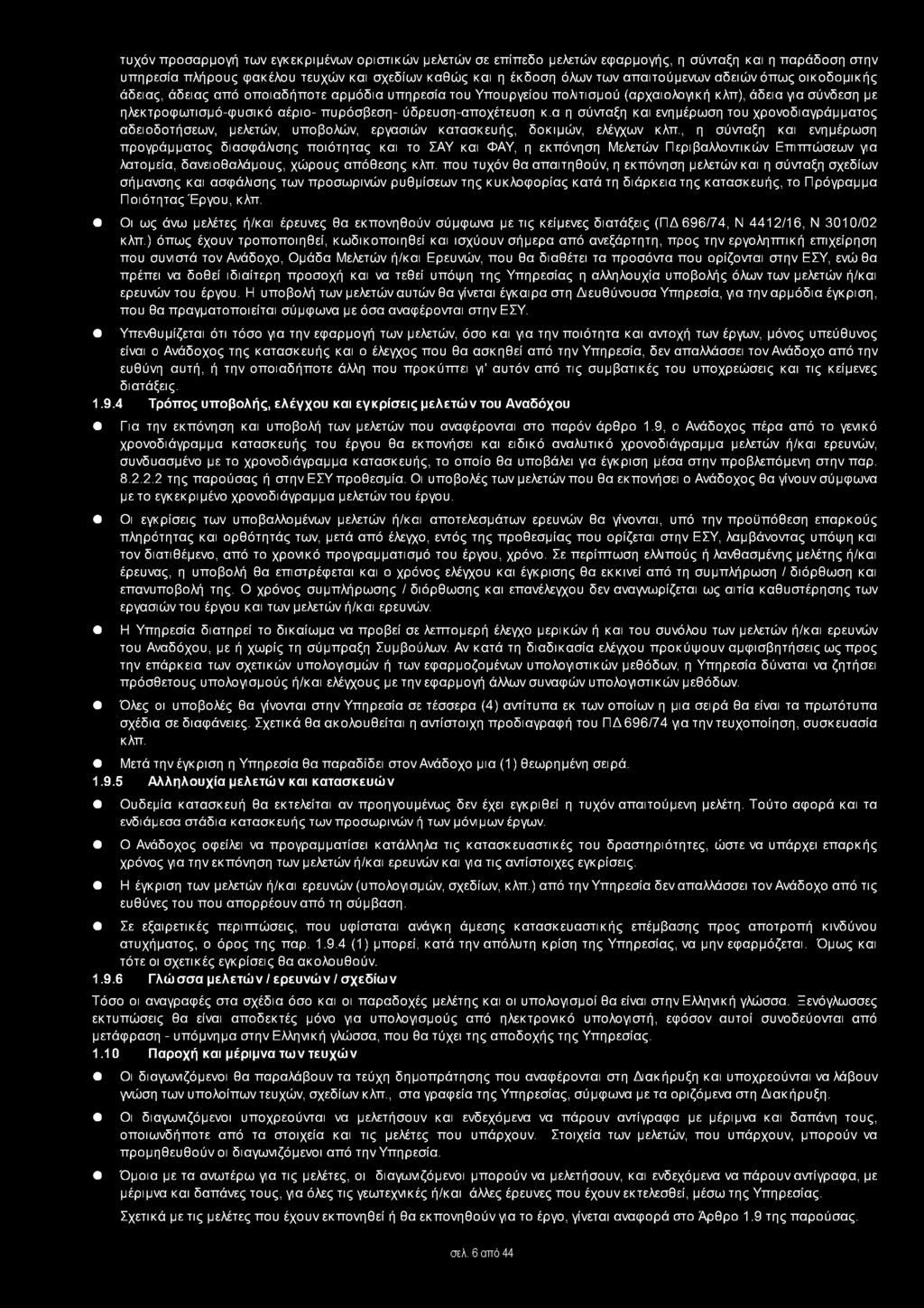 α η σύνταξη και ενημέρωση του χρονοδιαγράμματος αδειοδοτήσεων, μελετών, υποβολών, εργασιών κατασκευής, δοκιμών, ελέγχων κλπ.