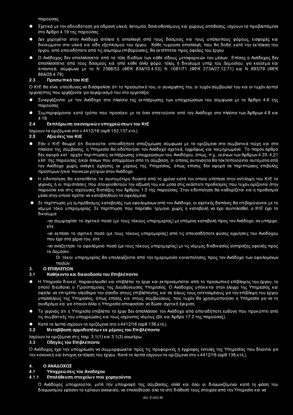 Κάθε τυχούσα απαλλαγή, που θα δοθεί κατά την εκτέλεση του έργου, από οποιαδήποτε από τις ανωτέρω επιβαρύνσεις, θα εκπίπτεται προς όφελος του έργου.