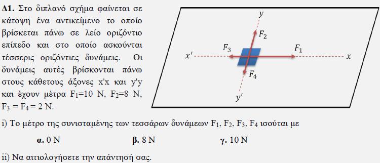 Γ3. Εργαζόμαστε με την βενζίνη στο S.I.: P = ρ. g. h 3.4 x 1000 = 700. g. 0.5 3.4 x 10 = 3.5 g g= 9.7 m/sec 2 Με ανάλογες πράξεις επί των υπολοίπων υγρών, θα προκύψουν τιμές g : 10.