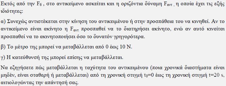 Εδώ χάνεται η μπάλα τριβή. Έστω!