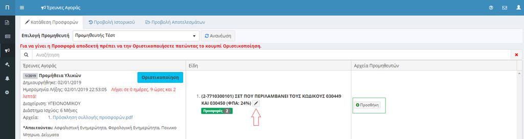 1.Κατάθεση Προσφοράς Ο ενδιαφερόμενος, προκειμένου να καταχωρήσει την προσφορά του, θα πρέπει αρχικά να κάνει Login στο σύστημα, και στη συνέχεια να διαλέξει το αντίστοιχο μενού (έρευνες αγοράς).